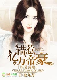 拒爱成瘾，错惹亿万帝豪封面