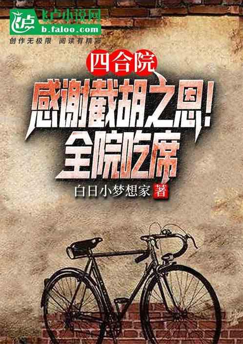 四合院：感谢截胡之恩，全院吃席封面