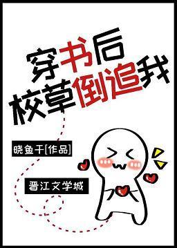 穿书后校草倒追我封面