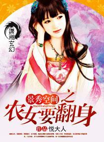 景秀空间之农女要翻身封面