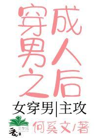 穿成男人之后封面