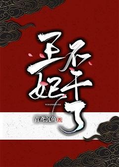 王妃不干了封面