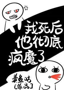 我死后他彻底疯魔了封面