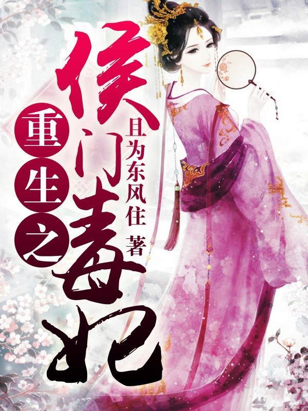 重生之侯门毒妃封面