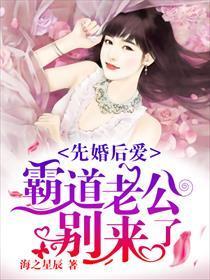 先婚后爱：霸道老公别来了封面