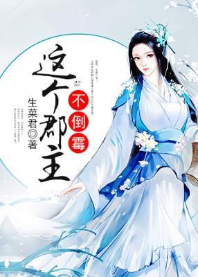 这个郡主不倒霉封面
