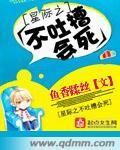 星际之不吐槽会死封面