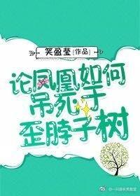 论凤凰如何吊死于歪脖子树封面