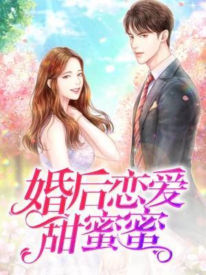 婚后恋爱甜蜜蜜封面