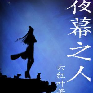 夜幕之人封面
