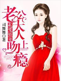 私宠娇妻：老公大人吻上瘾封面