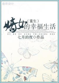 重生嫡女的幸福生活封面