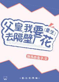 父皇，我要娶隔壁厂花[重生]封面