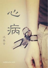 心病封面