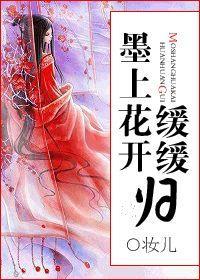 墨上花开缓缓归封面