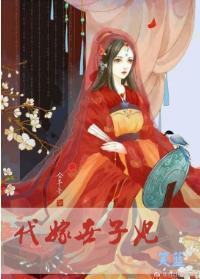 代嫁世子妃封面
