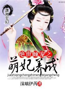 绝世倾宠之萌妃养成封面