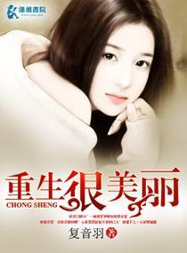 重生很美丽封面