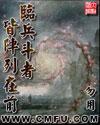 临兵斗者皆陈列在前封面