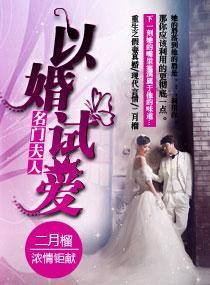 名门夫人以婚试爱封面