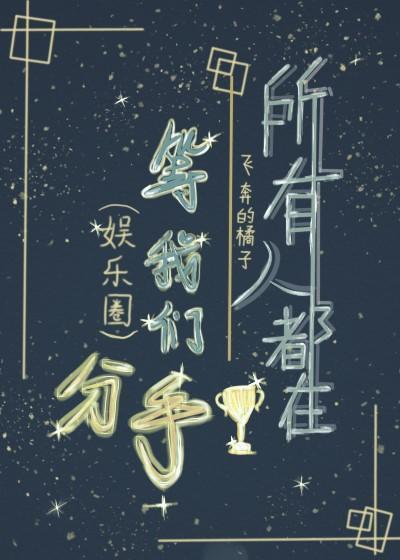 所有人都在等我们分手[娱乐圈]封面