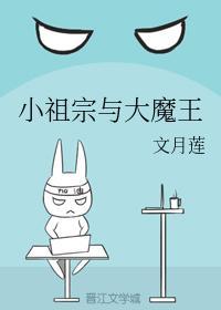 小祖宗与大魔王封面