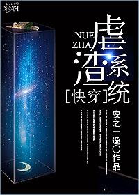 快穿之虐渣系统封面