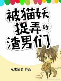 被猫妖捉摸的渣男们（快穿）封面