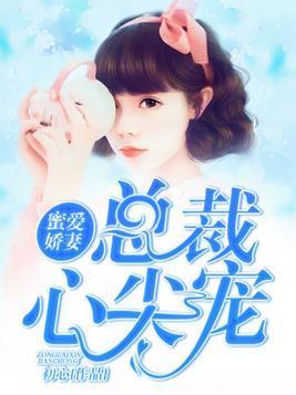 蜜爱娇妻：总裁心尖宠封面