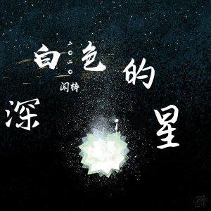 深白色的星封面
