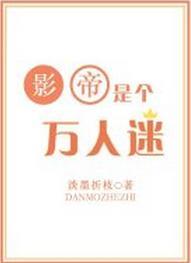 影帝是个万人迷封面