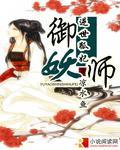 御妖师·逆世狐妃封面