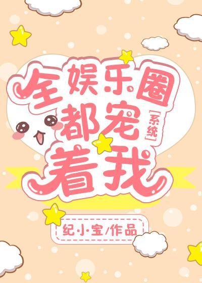 全娱乐圈都宠着我[系统]封面