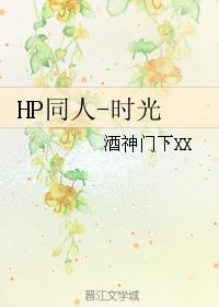HP同人-时光封面