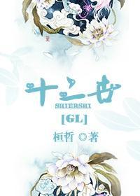 十二世gl封面