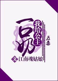 我给公主一口奶（五毒）封面