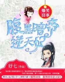 爆笑囧事：腹黑暗帝逆天妃封面