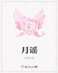 月谣封面