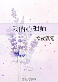 我的心理师封面