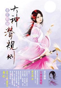 重生修仙之大神潜规则封面