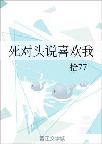死对头说喜欢我封面