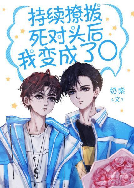 持续撩拨死对头后，我变成了O封面