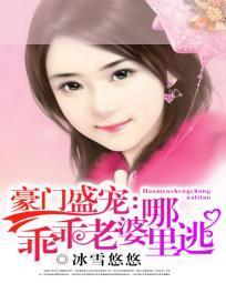 豪门盛宠：乖乖老婆哪里逃封面