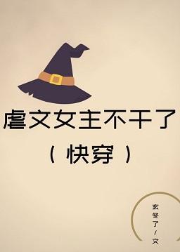 虐文女主不干了[快穿]封面