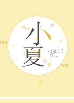 小夏封面