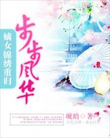 步步风华：嫡女锦绣重归封面