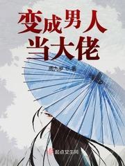 变成男人当大佬封面