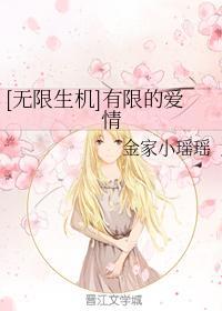 [无限生机]有限的爱情封面
