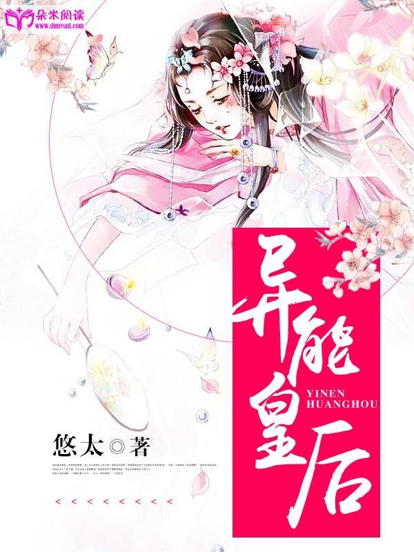 异能皇后封面