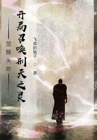 觉醒失败，开局召唤刑天之灵封面